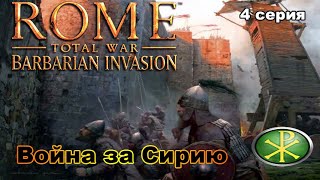 Rome TW Barbarian Invasion. Мятежники Римской Империи! 4 сер. Штурм Антиохии.