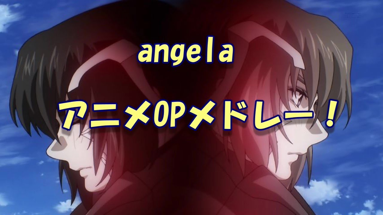 Angela アニメopメドレー Youtube
