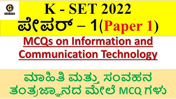 K SET 2022 ಪೇಪರ್ 1 ತಯಾರಿ | ಮಾಹಿತಿ ಮತ್ತು ಸಂವಹನ ತಂತ್ರಜ್ಞಾನದ ಮೇಲೆ MCQ ಗಳು