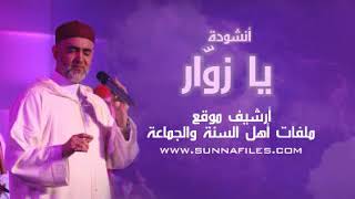 انشودة يا زوار | الحاج محمد الخير