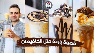 اطيب قهوة باردة مع مشروب بسكوت بالكرميل في المنزل🍧