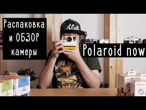 Polaroid Now распаковка и обзор камеры