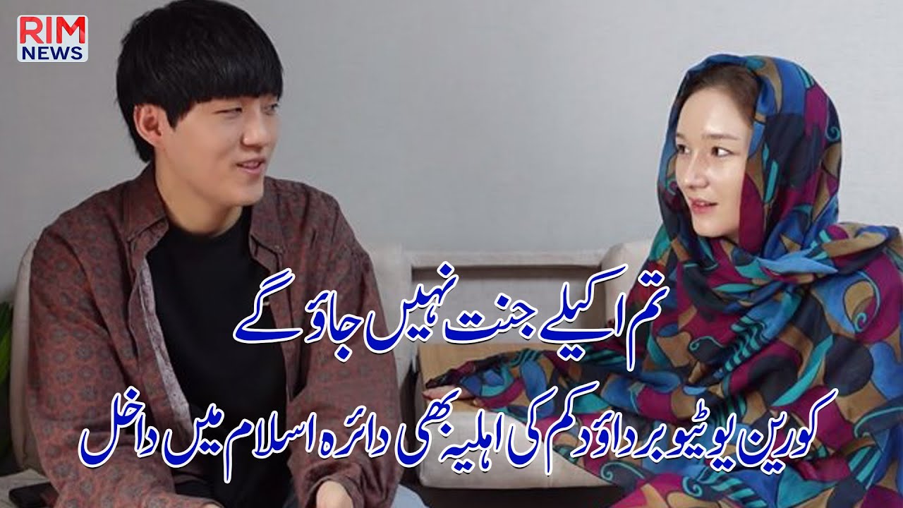 youtuber-daud-kim-ex-wife-mia-convert-to-islam-wife-of-former-korean