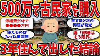 【2chスレ】60歳で500万円の古民家を購入 3年住んで分かった残酷な現実【ゆっくり解説】