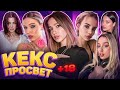 ЖЕНСКИЙ ПОДКАСТ КЕКСПРОСВЕТ / ГЕНСУХА, БУСТЕР, АКУЛИЧ, ДИЛАРА и др. / GENSYXA BUSTER