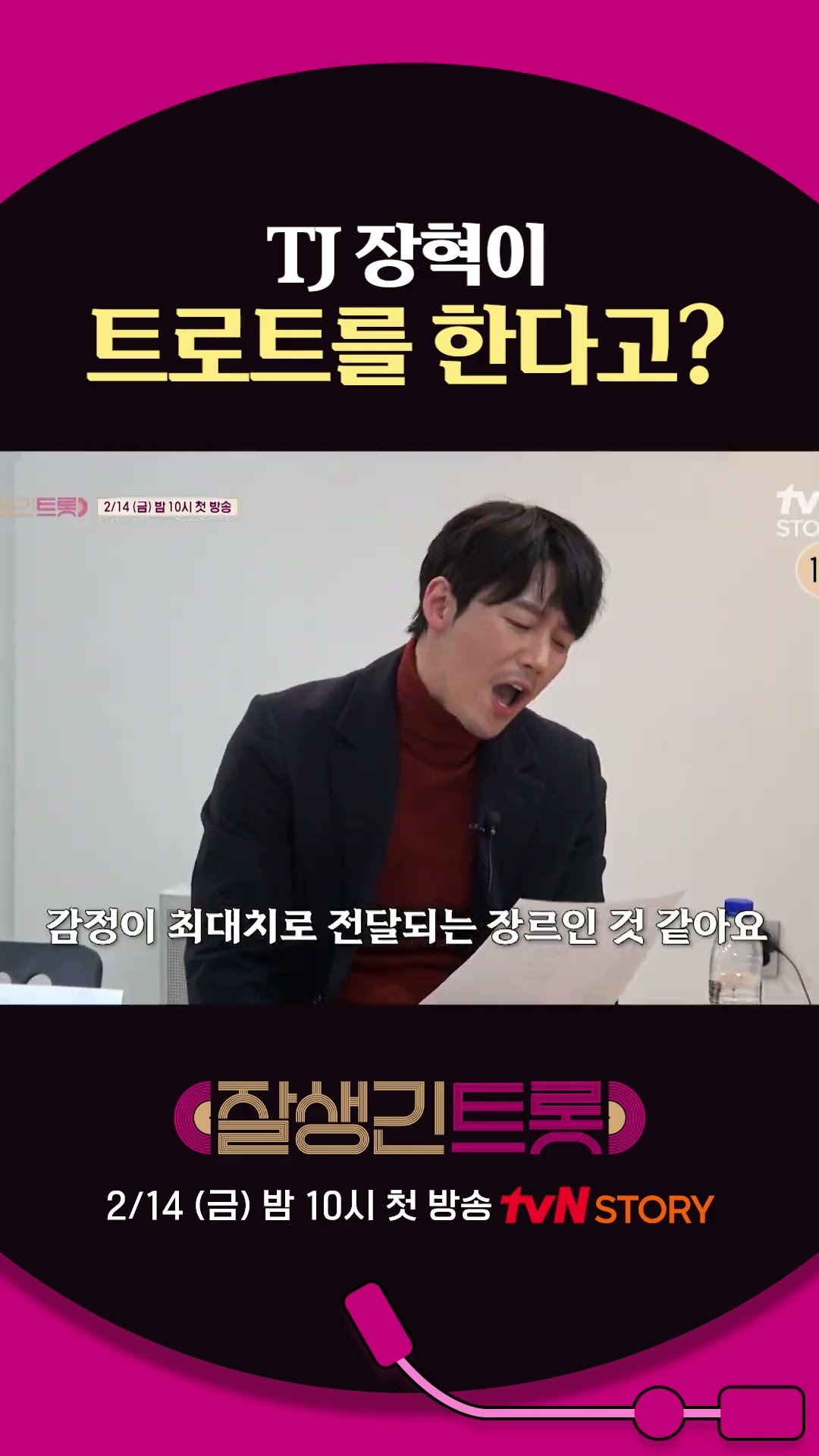 트로트 가수로 돌아온 TJ 장혁 #잘생긴트롯