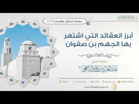 أبرز العقائد التي اشتهر بها الجهم بن صفوان فضيلة الشيخ عبد العزيز الراجحي