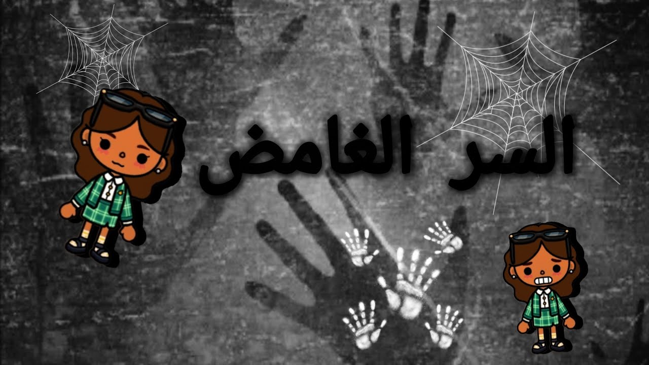 السر الغامض👀👀