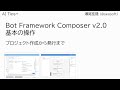 Bot Framework Composer v2.0 ～ 基本の操作