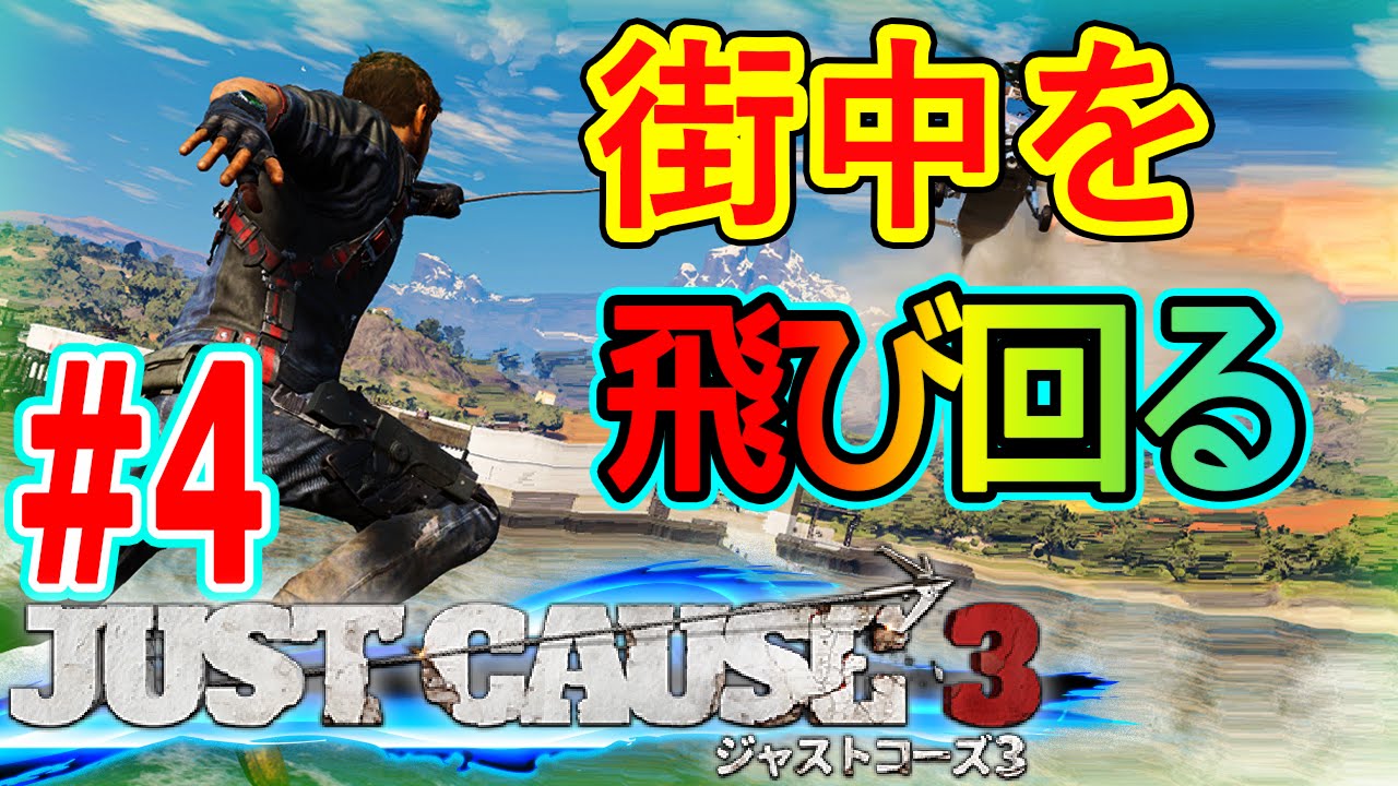 編集長 だいだら 4 混乱と破壊のバカゲー ジャストコーズ3 で暴れてみた 実況 Youtube