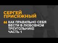 Как правильно себя вести в любовном треугольнике  Часть 1