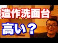 造作洗面台って、いくらぐらいするのですか？