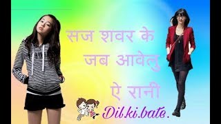 सज शवर के जब आवेल ऐ रानी #dil.ki.bate.