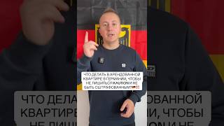 АРЕНДА КВАРТИРЫ В ГЕРМАНИИ🇩🇪