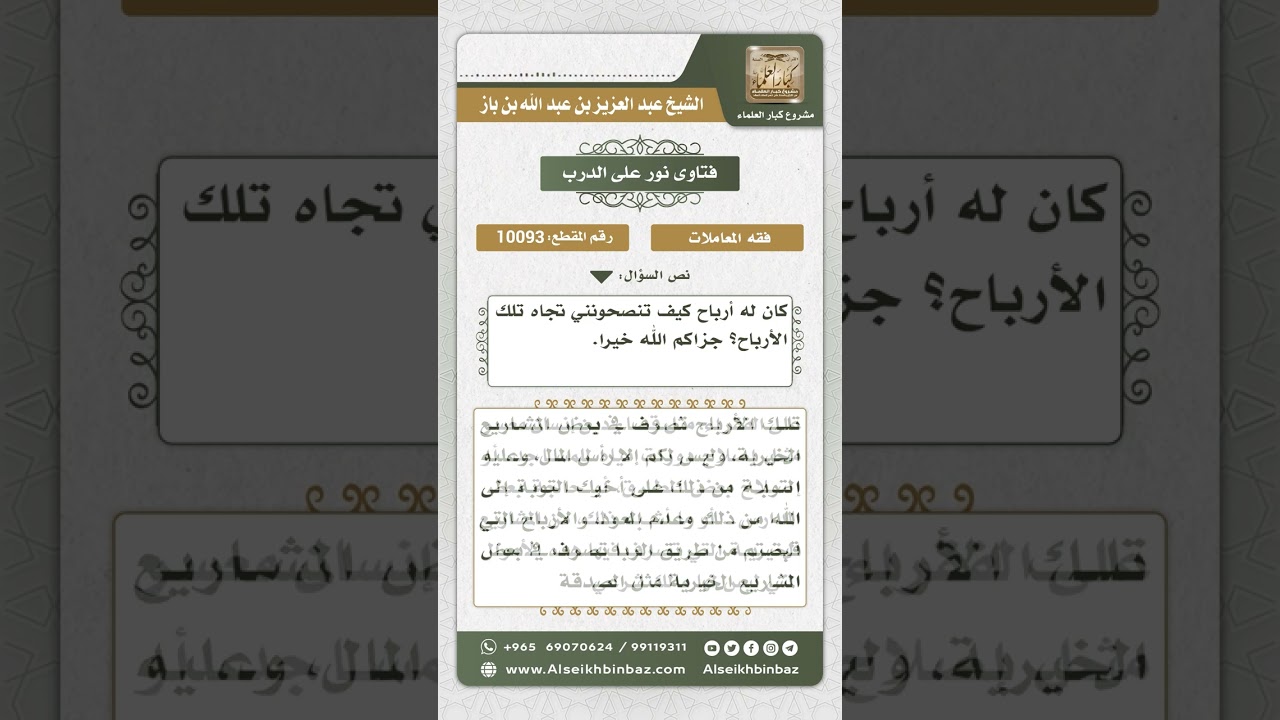 10093 - حكم أخذ الفوائد الربوية على الودائع المالية  -  نور على الدرب