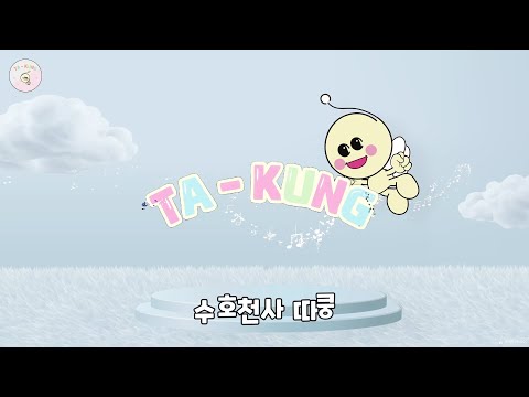 수호천사 따꿍 애니메이션 뮤직비디오 [한국어]