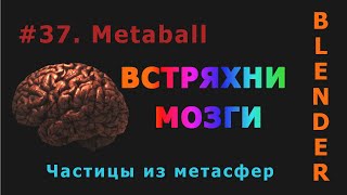 картинка: 37. Blender. Metaball (Метасфера)