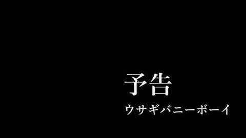 予告 -ウサギバニーボーイ-