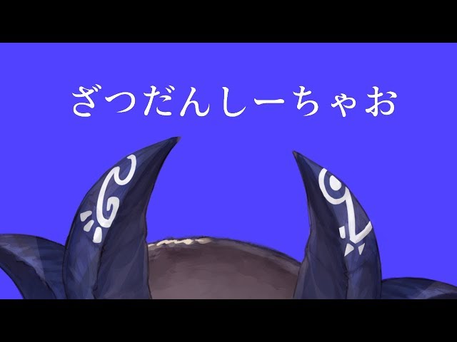 ねるまえのざつだん【にじさんじ/でびでび・でびる】のサムネイル