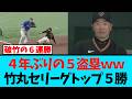 【6連勝w】巨人4年ぶりの5盗塁w竹丸リーグトップ5勝!
