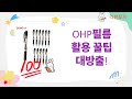 OHP필름, 만두, 클레이, 시트지, 용돈기입장, 볼펜 활용! 초간단 꿀팁 공개!