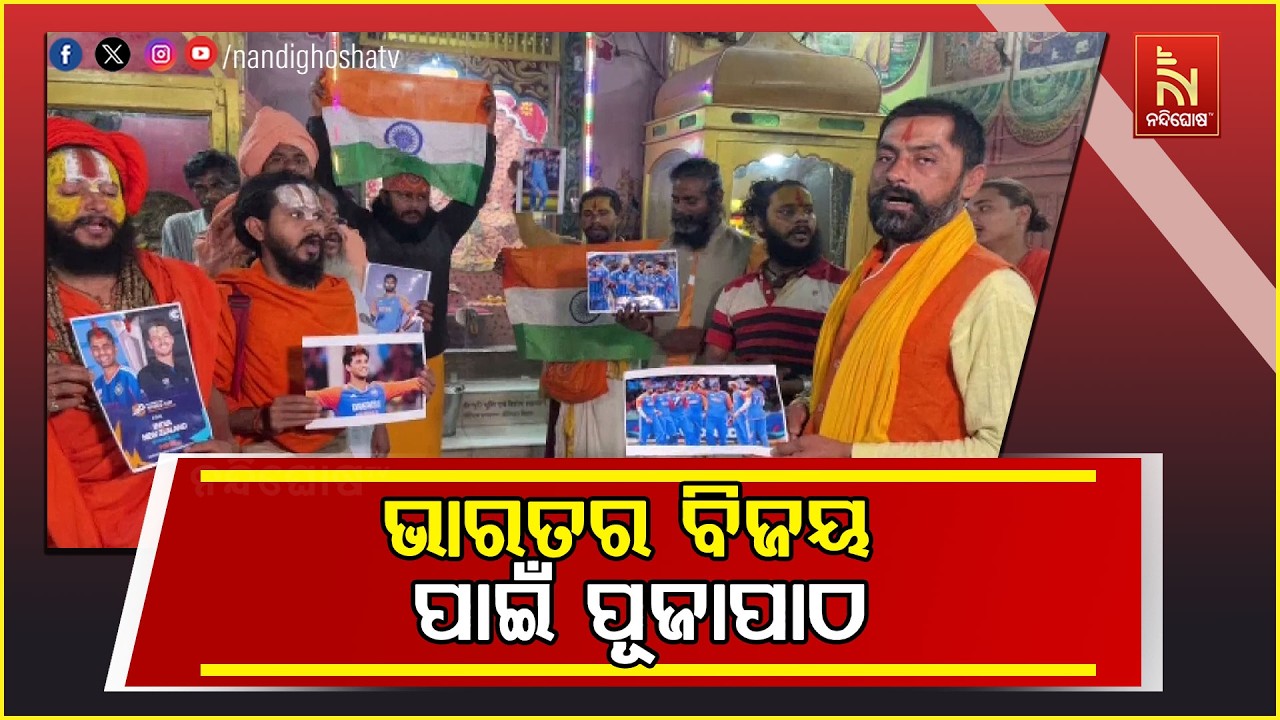 ଅହମ୍ମଦାବାଦରେ ମୁହାଁ ମୁହିଁ ହେବେ ଭାରତ ନ୍ୟଜିଲାଣ୍ଡ । ଭାରତର ବିଜୟ ନେଇ ସବୁଆଡେ ପୂଜାପାଠ ।