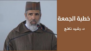 خطبة الجمعة || د. رشيد نافع