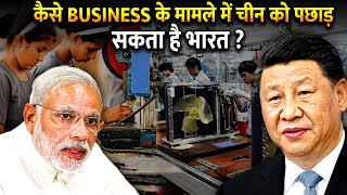 क्या Business में China से आगे निकाल पाएगा India? | How India Economy Will Overtake China?