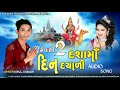 Mevasi 2 dashama din dayali  vipul thakor  kalamusic films