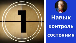 Невроз | Наблюдательный контроль - навык для старта коррекции | шаг 10й