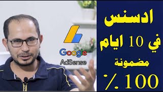 استراتيجية القبول في ادسنس في 10 ايام فقط . كل سنة وانتوا طيبين ورمضان كريم