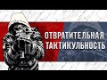 ОТВРАТИТЕЛЬНАЯ ТАКТИКУЛЬНОСТЬ