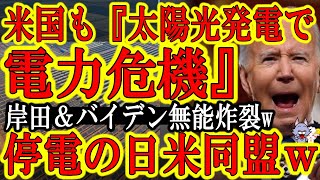 【アメリカでもアホ発表！『夏に電力足りないから計画停電します！』岸田＆バイデンの無能政策炸裂中！】太陽光発電と風力発電に頼った国家が続々「電力足りない！」って言いだしたｗ中国なんて原発建設しまくってる