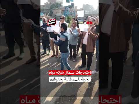 احتجاجات العاملين في شركة مياه الشرب والصرف الصحي للمطالبة برفع الحد الأدنى للأجور في محافظة القاهرة