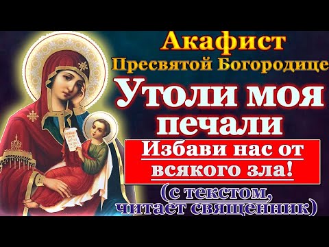 Акафист Пресвятой Богородице пред иконой Утоли моя печали, молитва Божией Матери