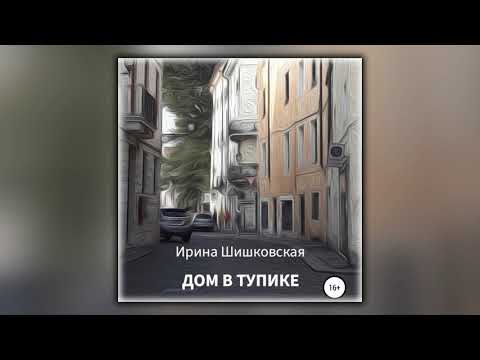 Дом в тупике - Ирина Шишковская - Аудиокнига