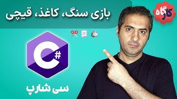 کارگاه سی شارپ | ساخت بازی سنگ، کاغذ، قیچی 🪨📃✂️