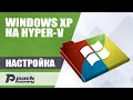 Установка Windows XP SP3 на гипервизор Hyper-V