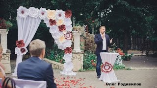Олег Родивилов ведущий свадьбы