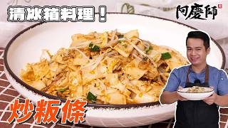 最樸實的家常味~隨興炒也超好吃的粄條！｜阿慶師