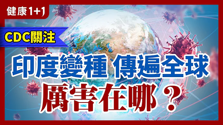 CDC：印度變種 躍升全球主要 變種 各地憂新一波 疫情 ？| 健康1+1 - 天天要聞