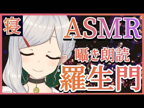 【ASMR】朗読：羅生門　Whispers / Reading / Japanese ASMR【囁き】