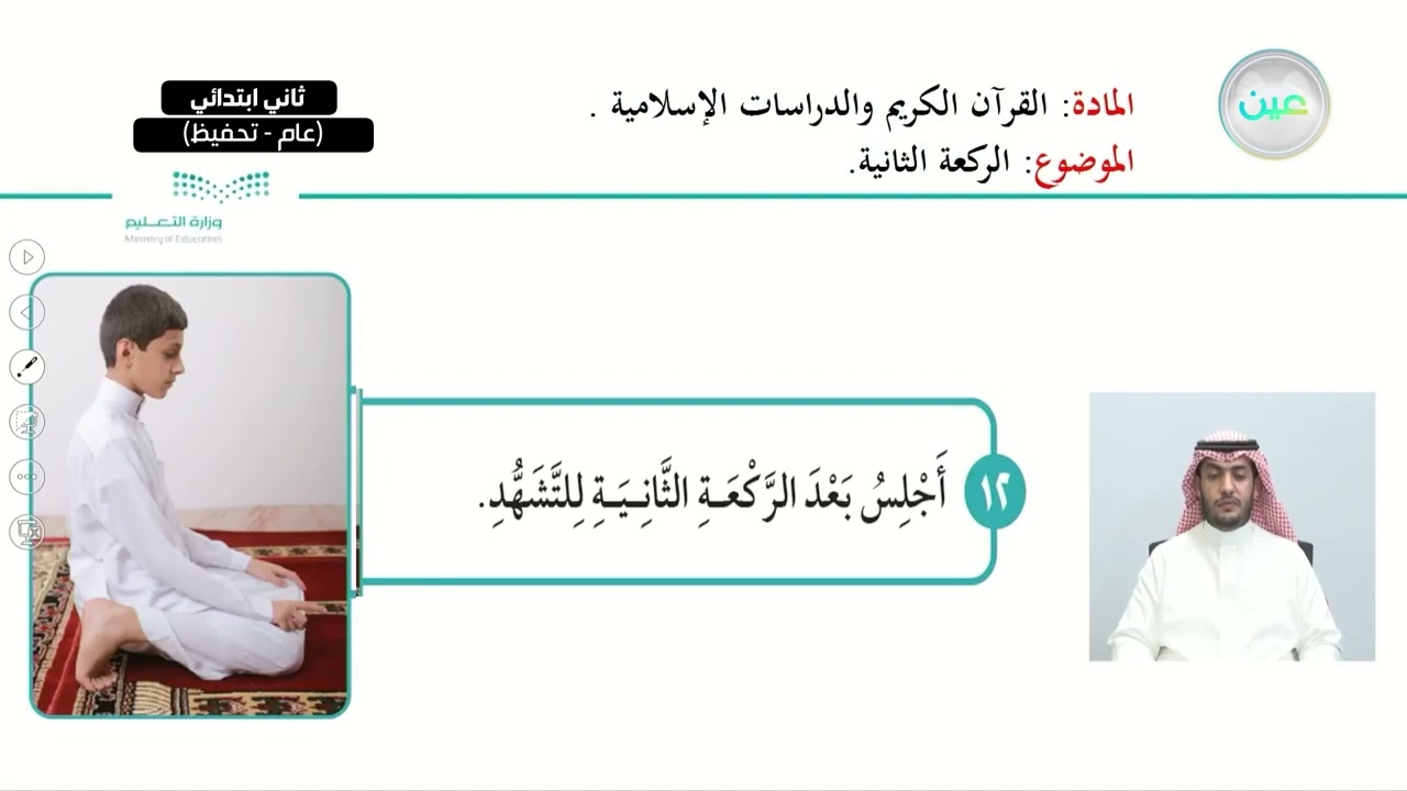 الركعة الثانية - القرآن الكريم والدراسات الإسلامية - ثاني ابتدائي