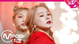 Mpd직캠 에버글로우 미아 직캠 4K La Di Da Everglow Mia Fancam .9.24