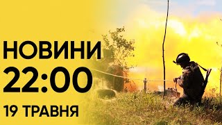 Новини 22:00 19 травня. Жалоба на Харківщині. Авіатроща з президентом Ірану