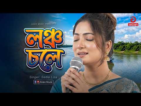 লঞ্চ চলে ধীরে ধীরে | Launch Chole | Sadia Liza | Asian Music