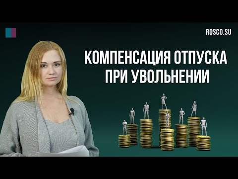 Компенсация отпуска при увольнении