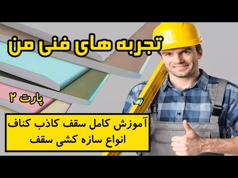 آموزش کامل سقف کاذب کناف قسمت دوم انواع سازه کشی سقف
