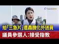 拍「三急片」遭轟醜化外送員 議員參選人：接受指教