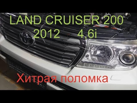 LC200 два месяца по авто-сервисам из-за хитрой поломки!